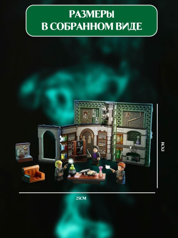 Конструктор Гарри Поттер Хогвартс: Урок зельеварения 271 деталь