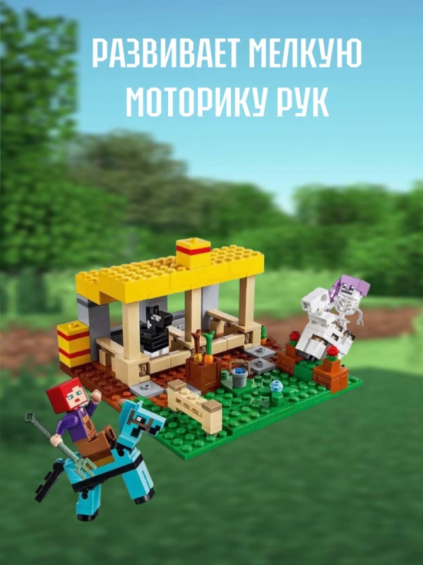 Конструктор Майнкрафт Конюшня241 деталь