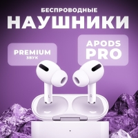 Беспроводные наушники APods Pro (Premium)