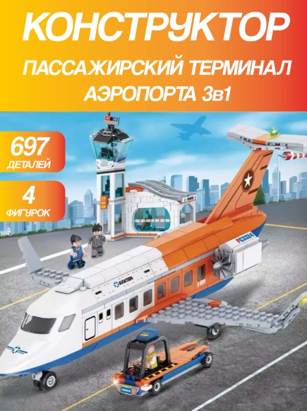 Конструктор Пассажирский Терминал Аэропорта 3 в 1 Игровой набор 697 деталей