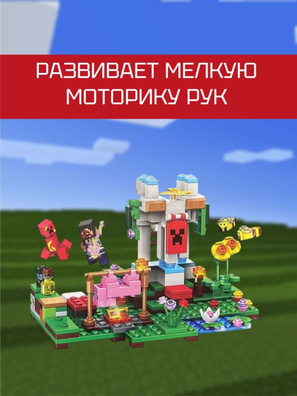 Конструктор Майнкрафт Пикник Разбойников 310 деталей