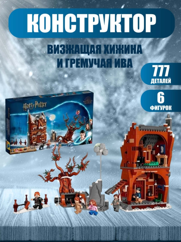 Конструктор Визжащая хижина и гремучая ива Гарри Поттер 777 деталей