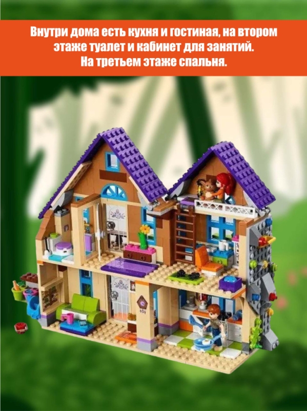 Конструктор Дом Мии 796 деталей