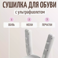 Сушилка для обуви