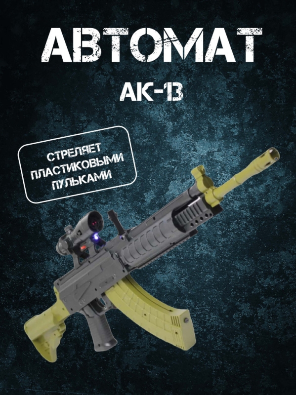 Автомат Калашникова АК13 пневматический с пульками 6 мм Автомат Калашникова АК13 пневматический с пульками 6 мм