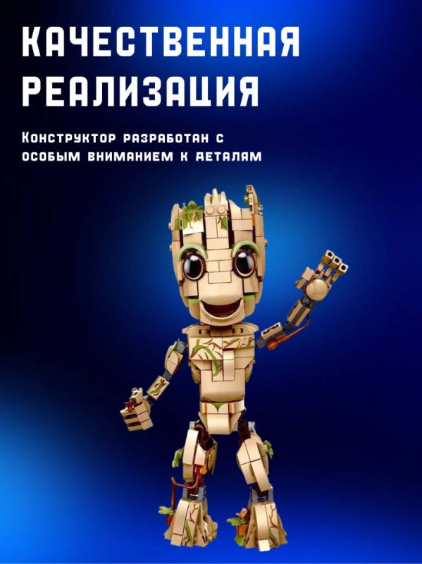 Конструктор Супергерои Я есть Грут 475 детали Конструктор Супергерои Я есть Грут 475 детали