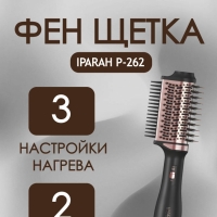 Фен щетка IPARAH P-262