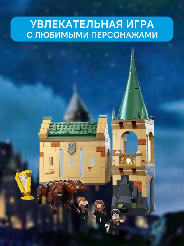Конструктoр Гарри Поттер Пушистая встреча 413 деталей