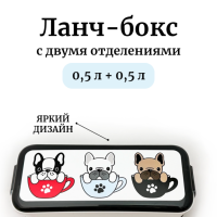 Контейнер для обеда Бульдоги 0,5+0,5