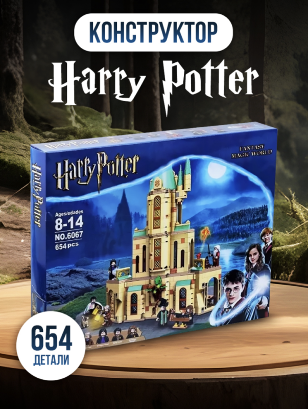 Конструктор Гарри Поттер кабинет Дамблдора 654 детали