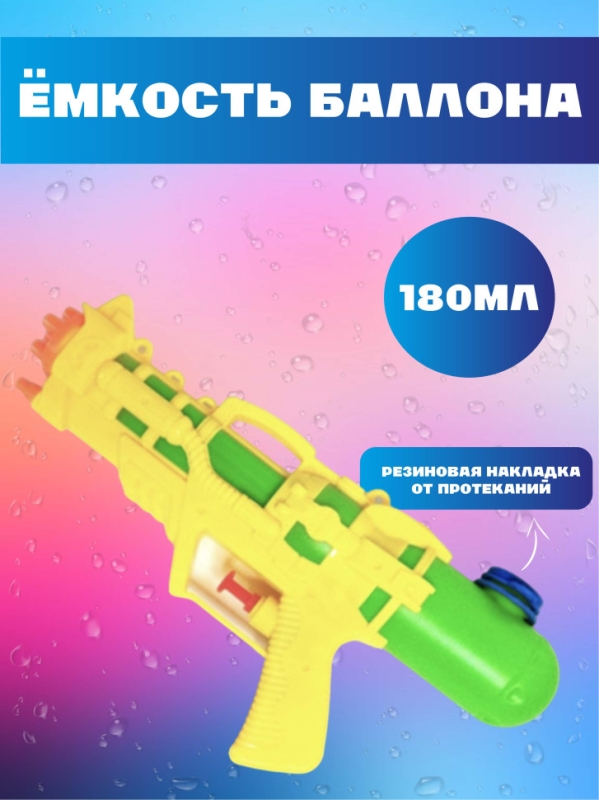 Водный пистолет Водный пистолет