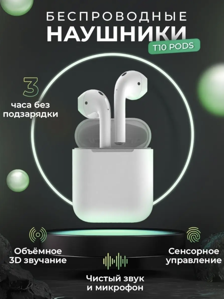 Беспроводная Гарнитура T10 APods 1