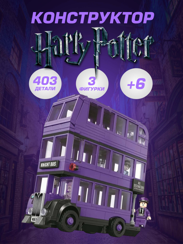 Конструктор Гарри Поттер автобус Ночной Рыцарь 419 деталей Конструктор Гарри Поттер автобус Ночной Рыцарь 419 деталей