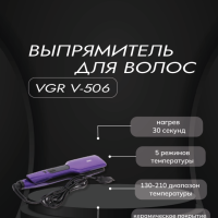 Выпрямитель для волос VGR V-506