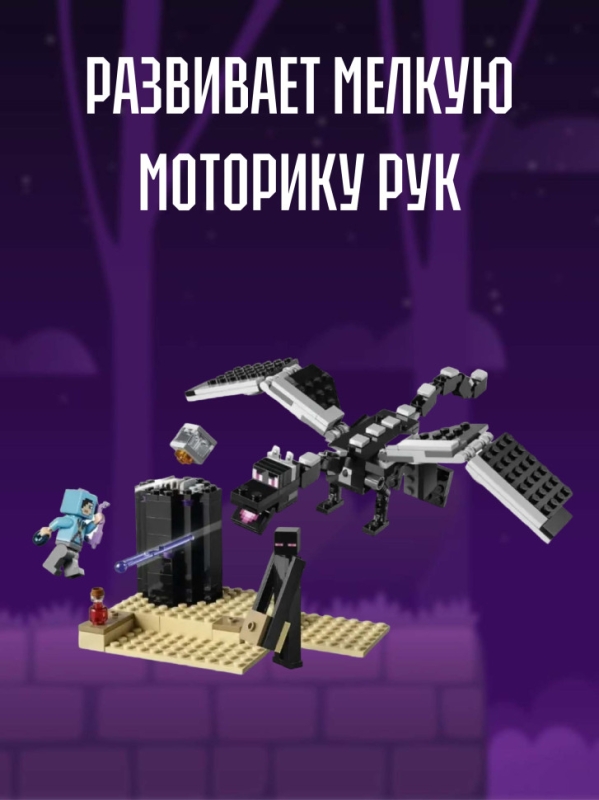 Конструктор Майнкрафт Последняя битва 246 деталей