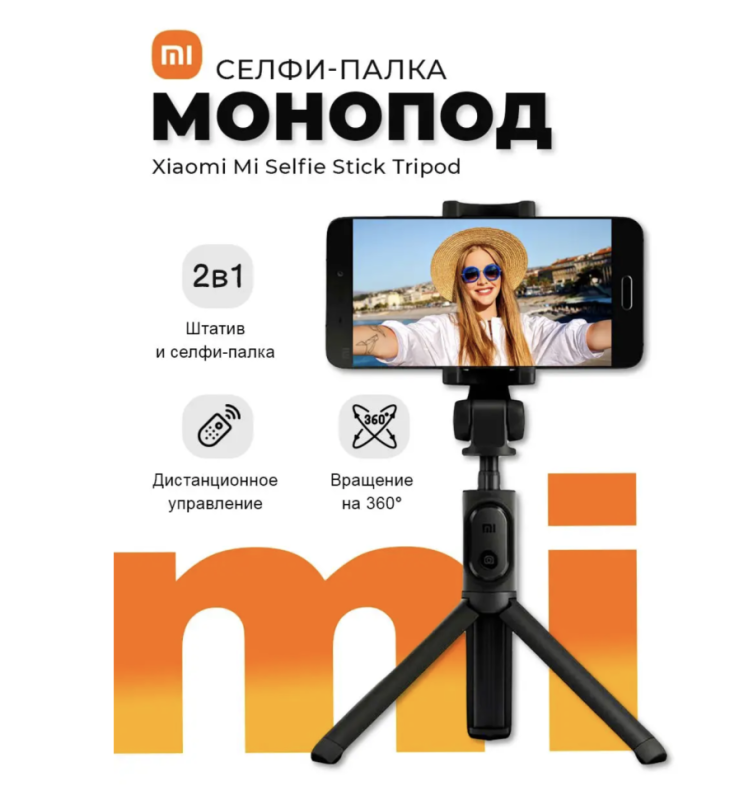 Монопод для селфи Xiaomi черный