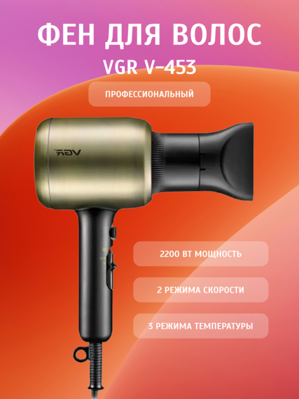 Фен VGR V-453