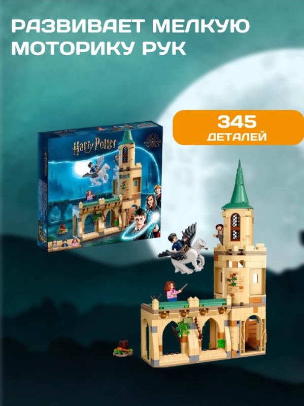 Конструктор Двор Хогвартса: Спасение Сириуса 345 деталей