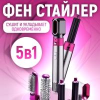 Фен стайлер для волос с насадками 5в1 цвет в ассортименте