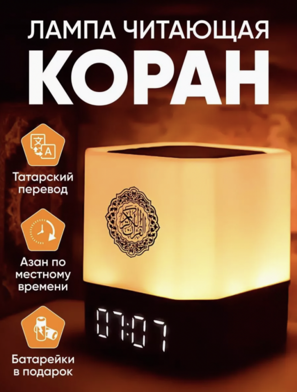 Лампа читающая Коран