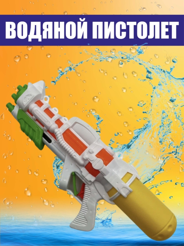 Водный пистолет Водный пистолет