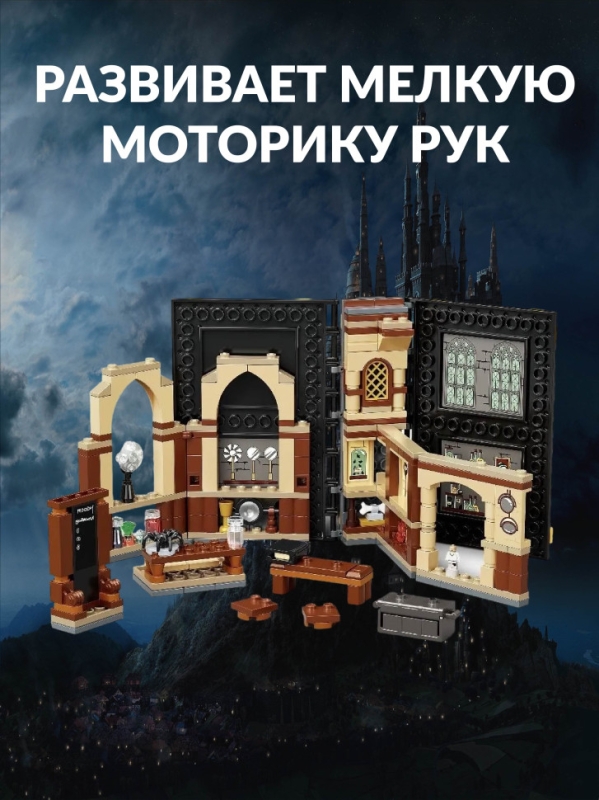 Конструктор Гарри Поттер Урок защиты 257 деталей