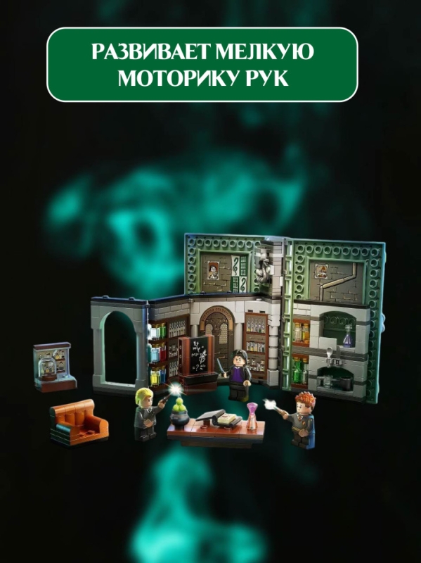 Конструктор Гарри Поттер Хогвартс: Урок зельеварения 271 деталь