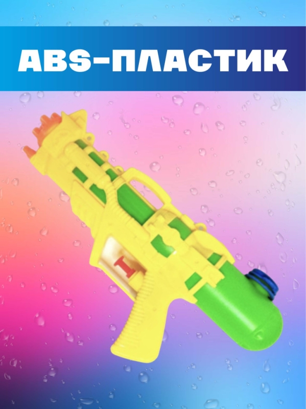 Водный пистолет Водный пистолет