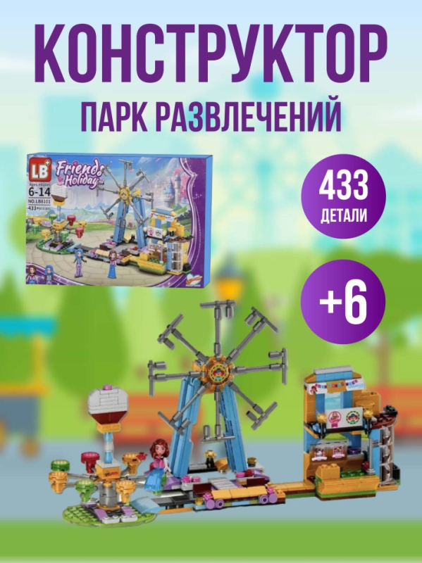 Конструктор Парк развлечений 433 детали