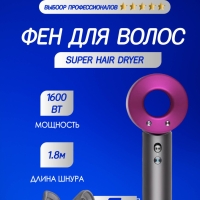 Набор фен SUPER HAIR DRYER Серый с розовым ( 6 в 1) 1.8м