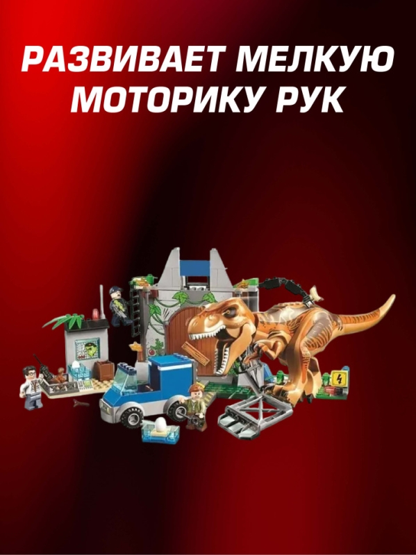 Конструктор Динозавры Побег Тирекса 150 деталей Конструктор Динозавры Побег Тирекса 150 деталей