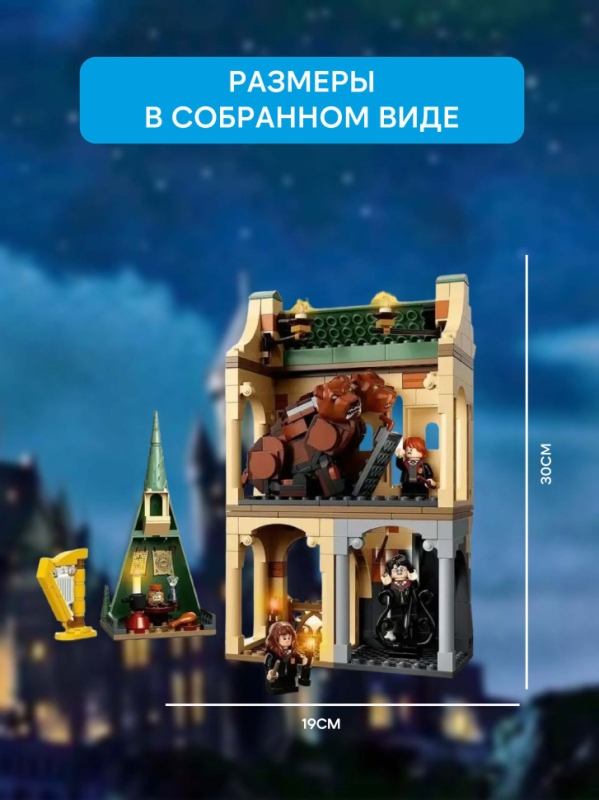 Конструктoр Гарри Поттер Пушистая встреча 413 деталей