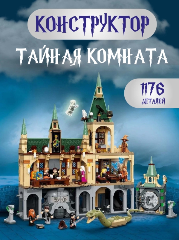 Конструктор Гарри Поттер Тайная комната 1176 деталей