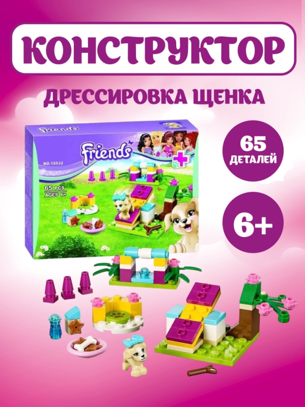 Конструктор Friends Дрессировка щенка 65 деталей Конструктор Friends Дрессировка щенка 65 деталей