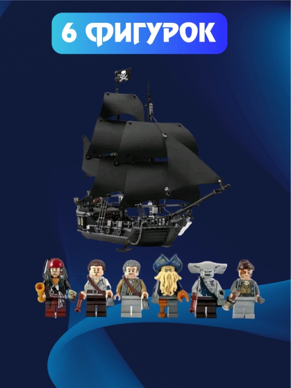 Конструктор Корабль Черная Жемчужина 804 деталей Конструктор Корабль Черная Жемчужина 804 деталей