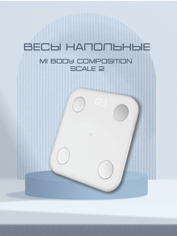 Весы электронные Xiaomi Mi Body Composition Scale 2
