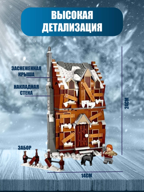 Конструктор Визжащая хижина и гремучая ива Гарри Поттер 777 деталей