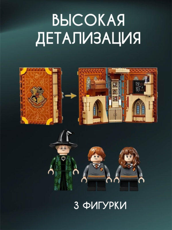 Конструктор Гарри Поттер Урок трансфигурации 241 деталь