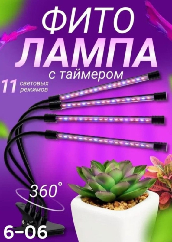 Фито лампа с таймером 4 штуки