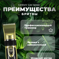 Профессиональный триммер Geemy GM-6066