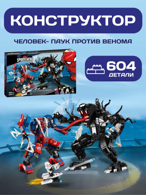 Конструктор Марвел Человек-паук против Венома 604 деталей Конструктор Марвел Человек-паук против Венома 604 деталей