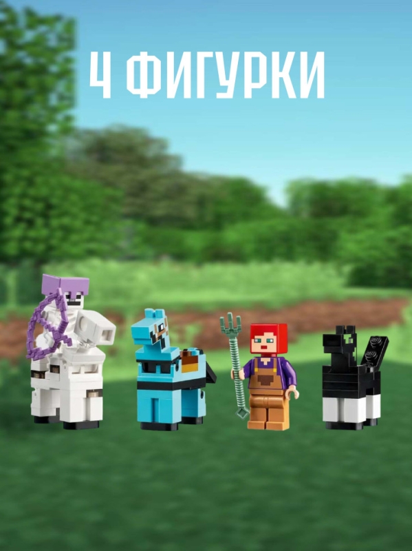 Конструктор Майнкрафт Конюшня241 деталь