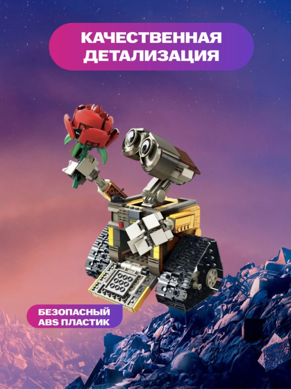 Конструктор Валли Конструктор Валли "Робот ВАЛЛ-И с розой" 737 деталей