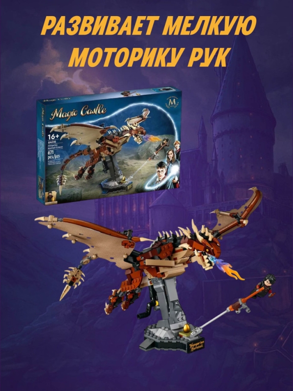 Конструктор Гарри Поттер Венгерская Хвосторога 671 деталь