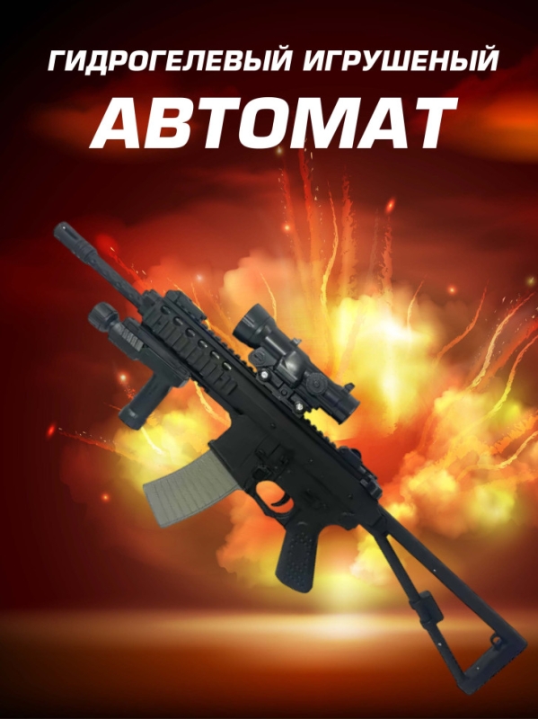 Гидрогелевый игрушечный автомат с прицелом 1977А+ Гидрогелевый игрушечный автомат с прицелом 1977А+