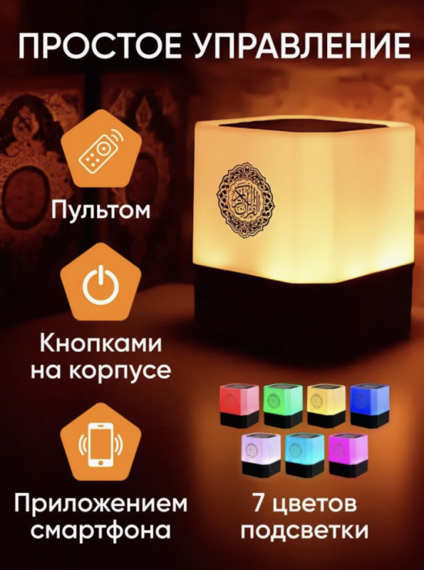 Лампа читающая Коран