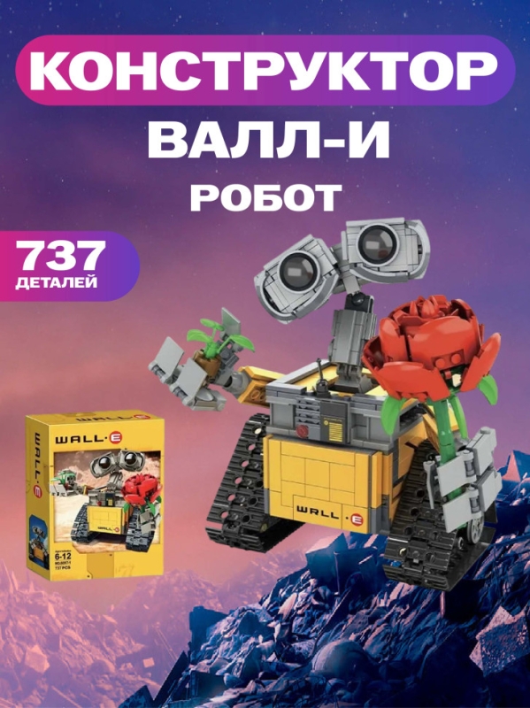 Конструктор Валли Конструктор Валли "Робот ВАЛЛ-И с розой" 737 деталей