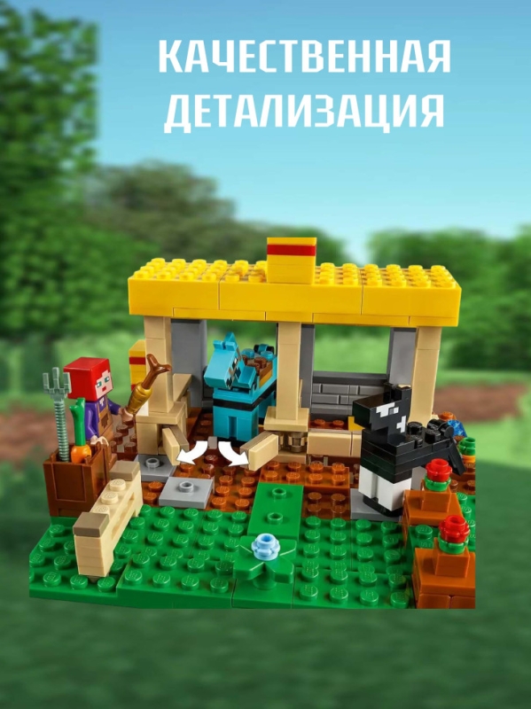 Конструктор Майнкрафт Конюшня241 деталь