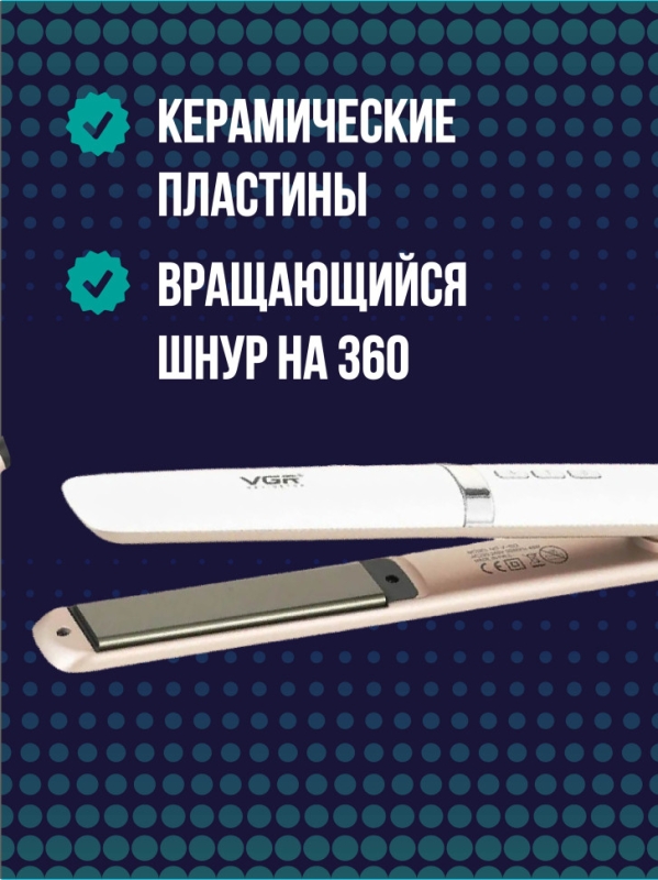 Выпрямитель для волос профессиональный VGR V-522