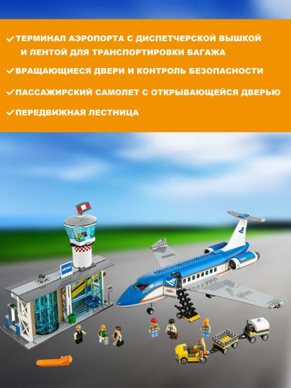 Конструктор Пассажирский Терминал Аэропорта 694 детали